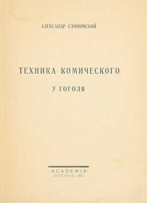 Слонимский А. Техника комического у Гоголя. Пг.: Academia, 1923.
